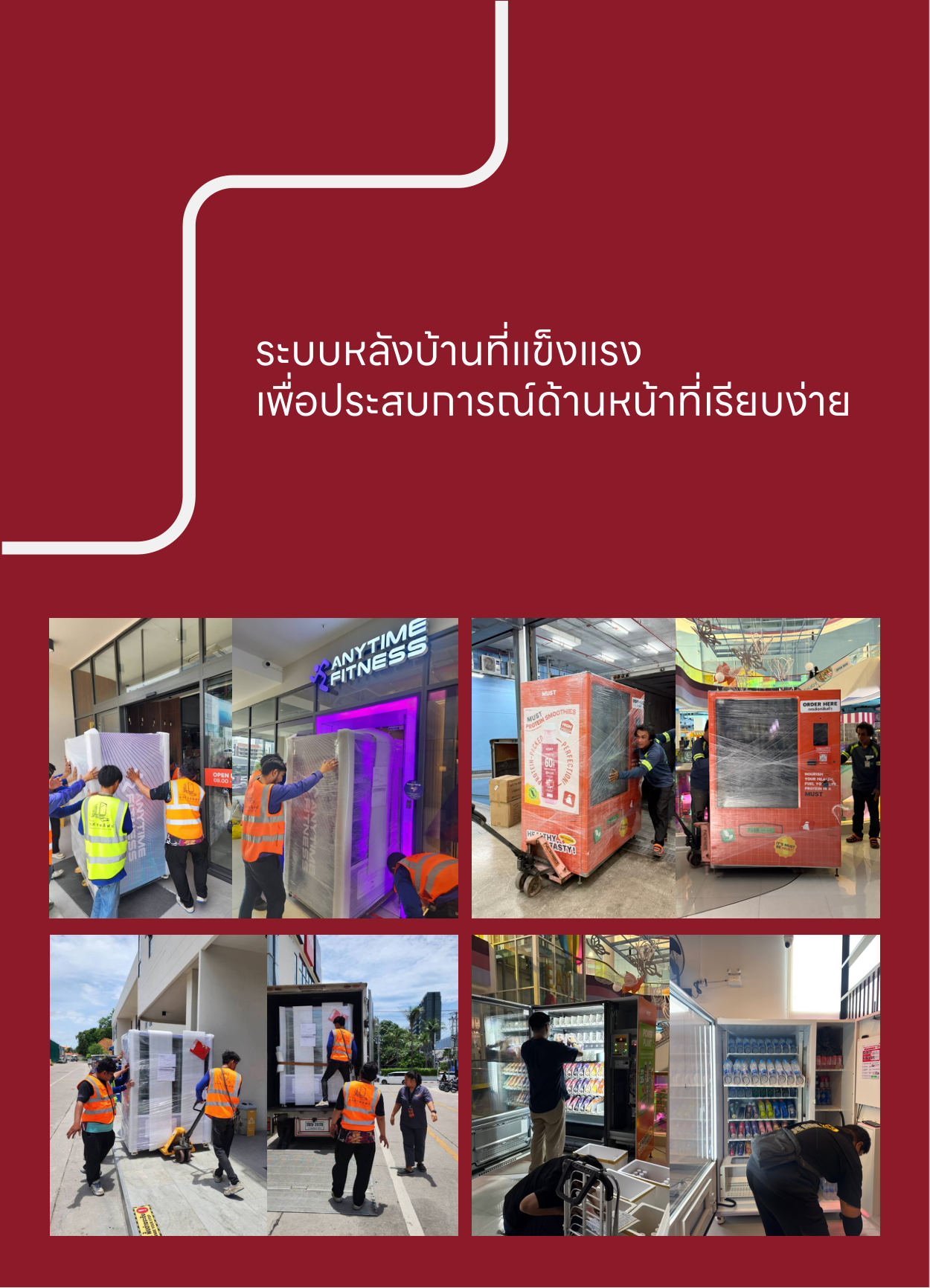 29 DECEMBER Brochure หน้า 6 — ระบบหลังบ้าน